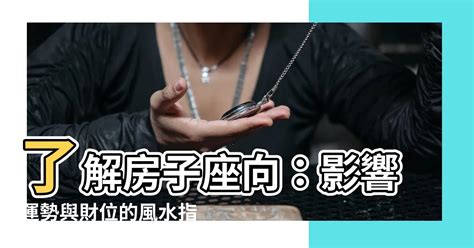 房子影響運勢|你為什麼一直運勢不好，如何改變你的運氣，（風水）